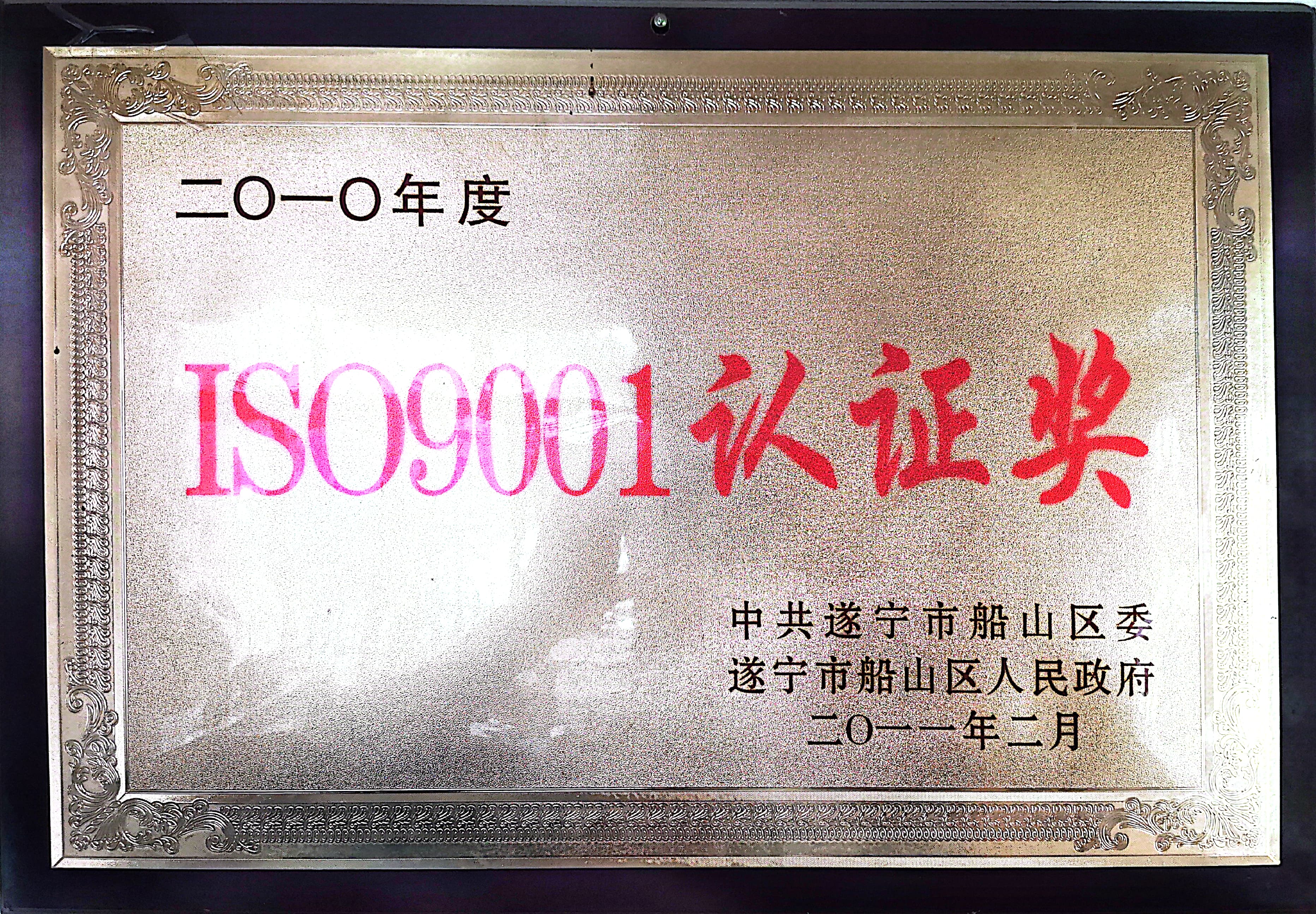 遂宁市ISO9001认证奖