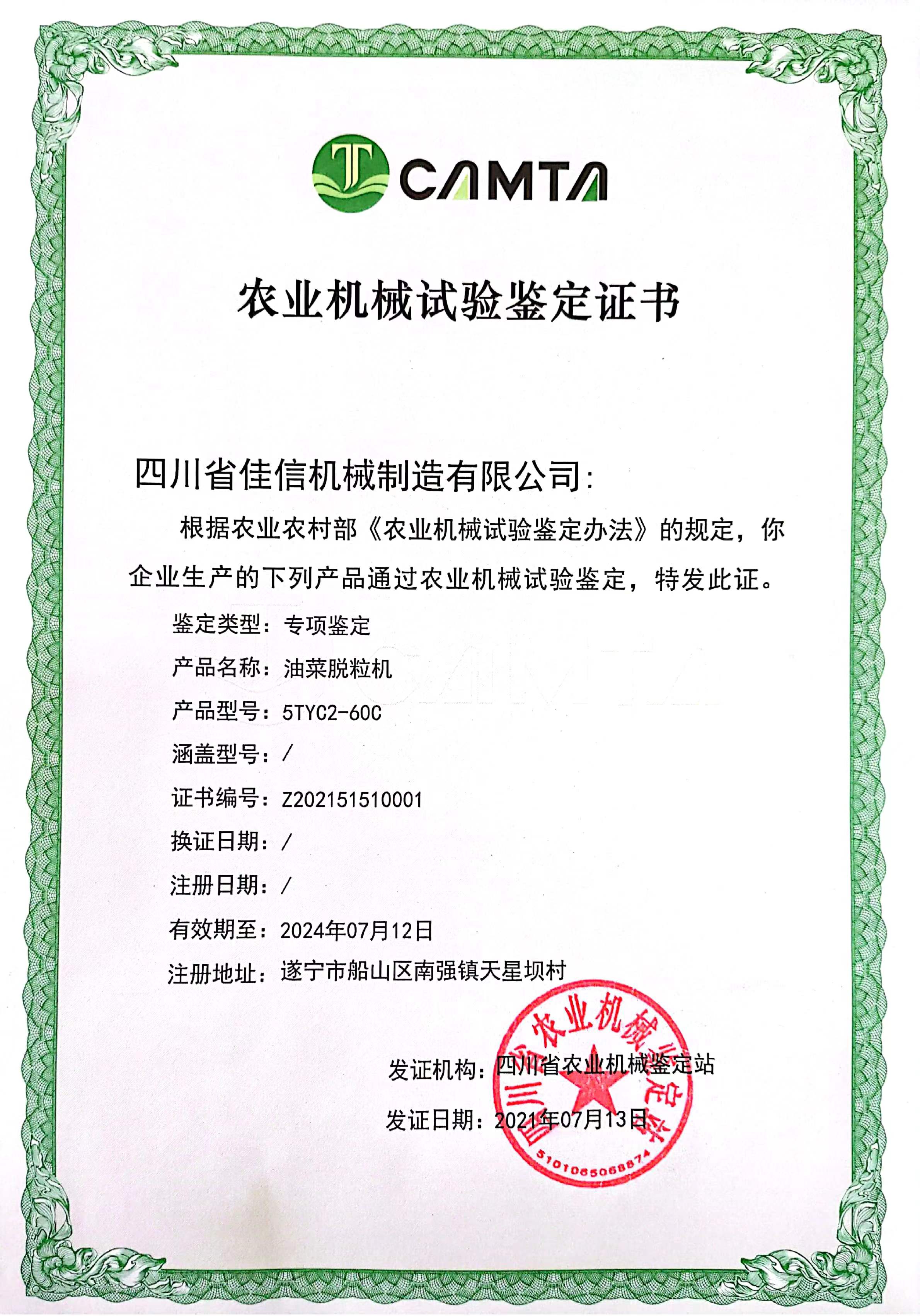 农业机械试验鉴定证书