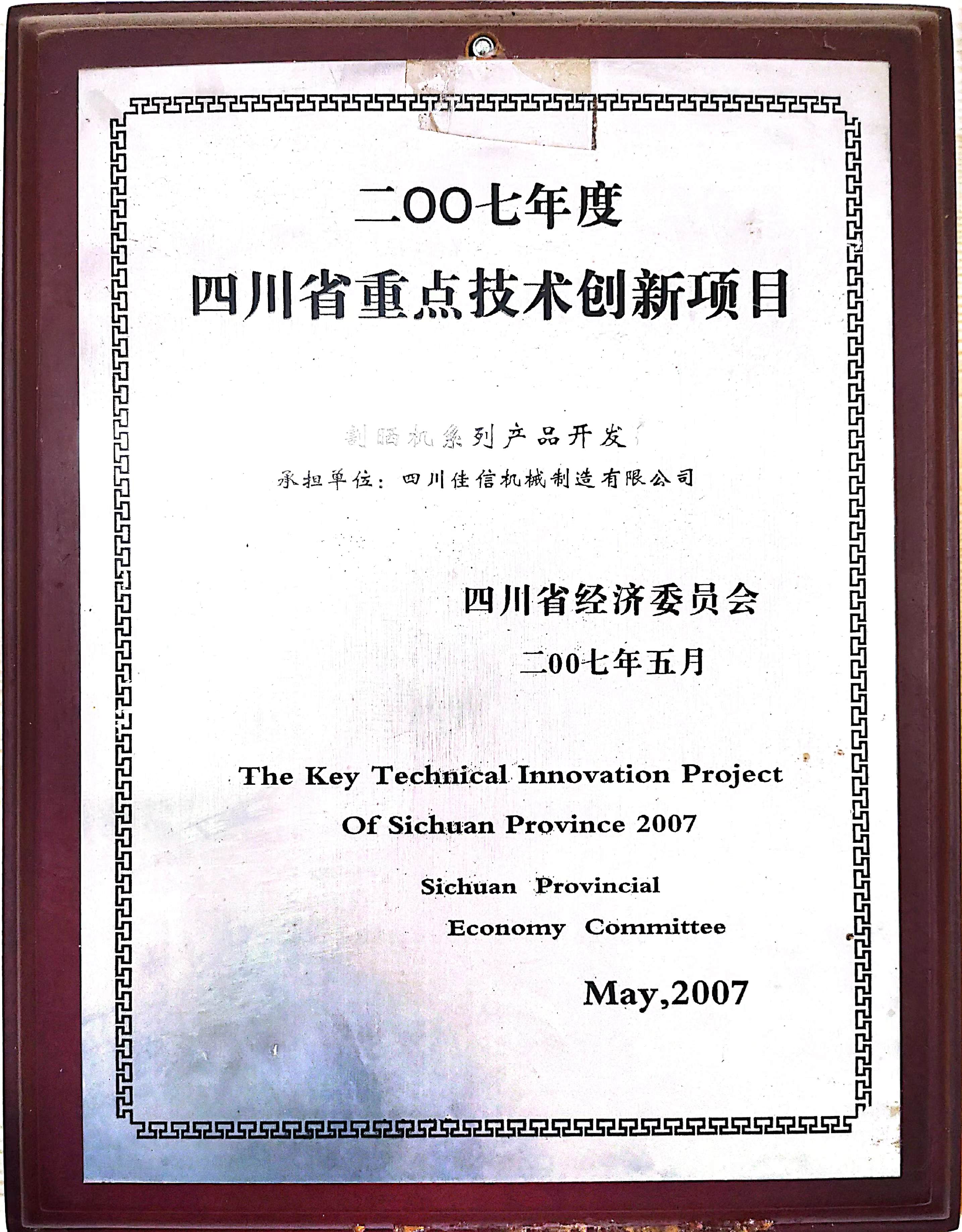 四川省重点技术创新项目