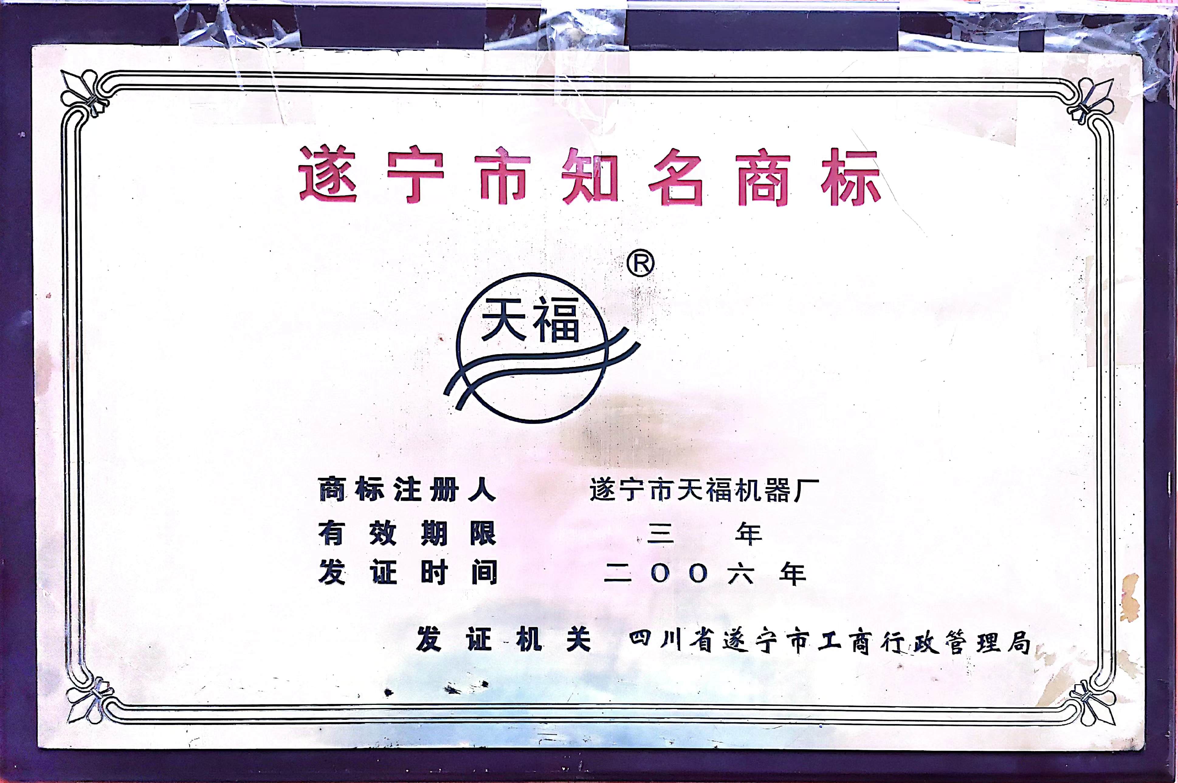 遂宁市知名商标