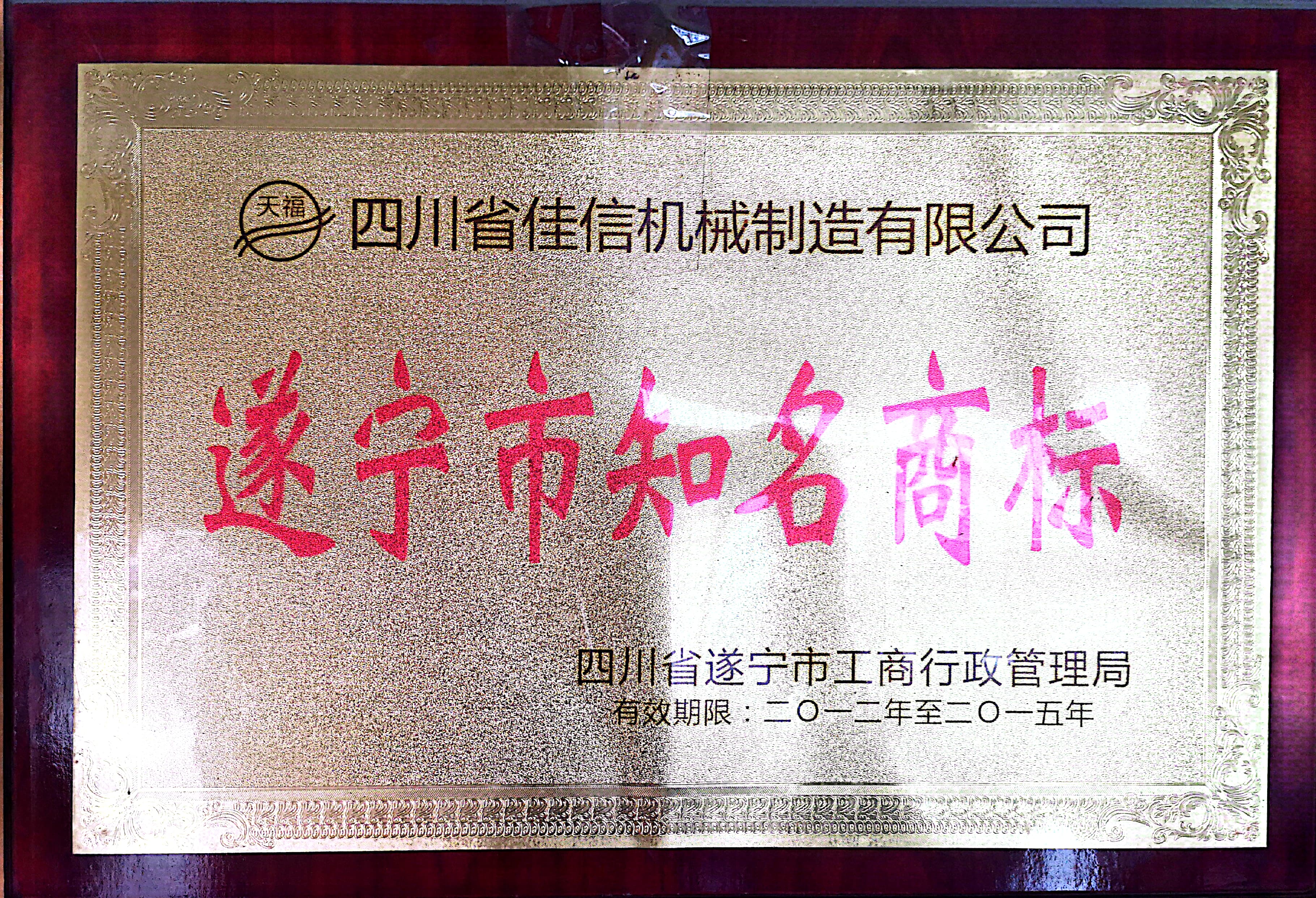 遂宁市知名商标